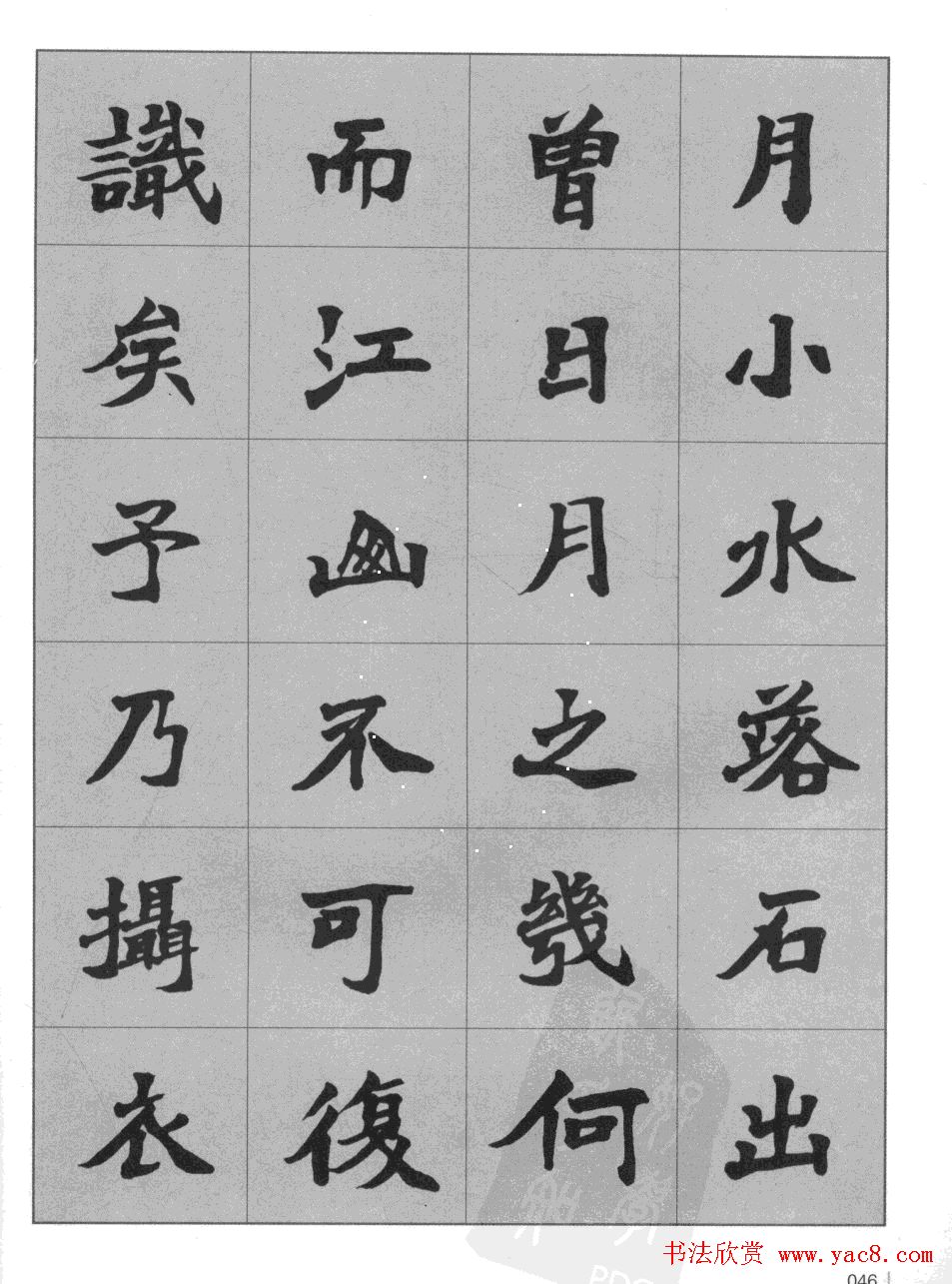 杜毓成魏楷字帖《前后赤壁赋》