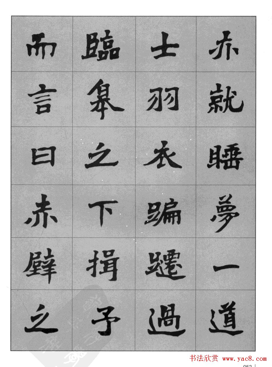 杜毓成魏楷字帖《前后赤壁赋》