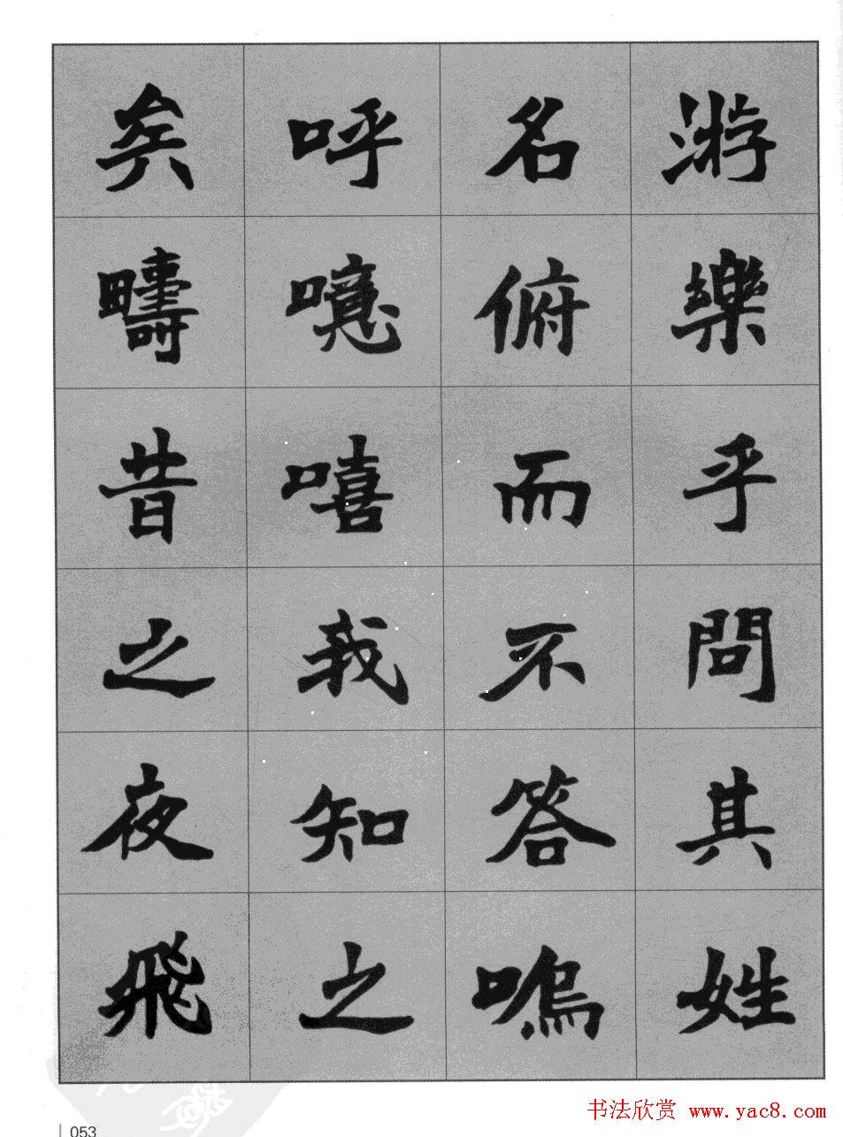 杜毓成魏楷字帖《前后赤壁赋》