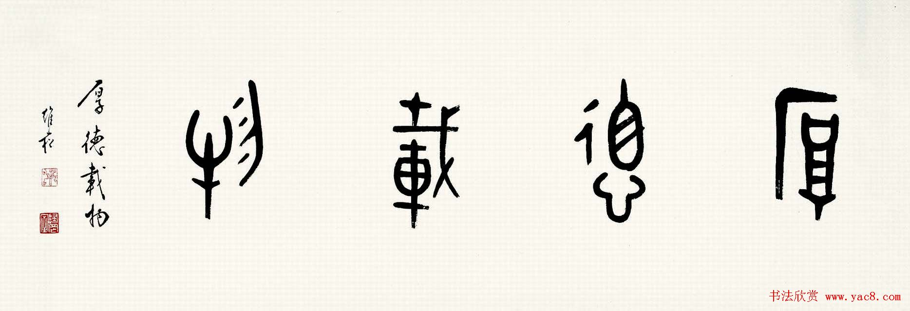 蒋维崧篆书书法作品欣赏