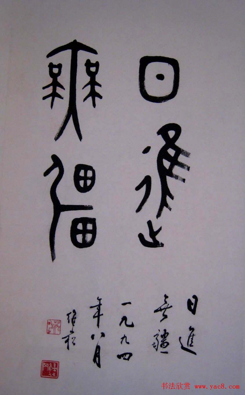 蒋维崧篆书书法作品欣赏