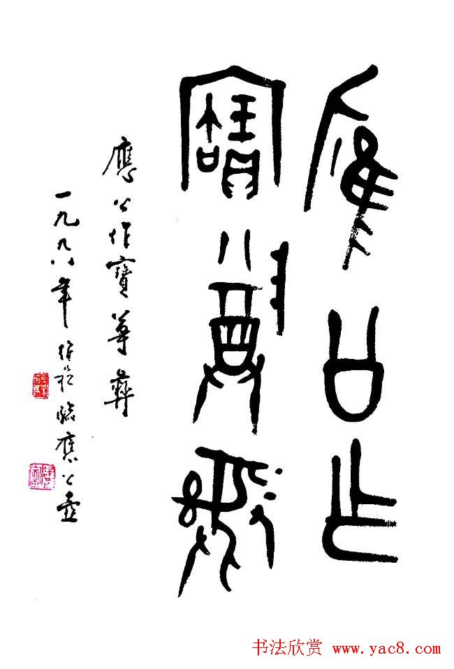 蒋维崧篆书书法作品欣赏