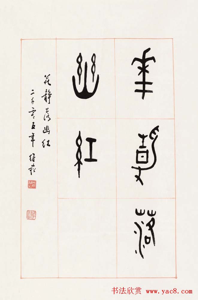 蒋维崧篆书书法作品欣赏