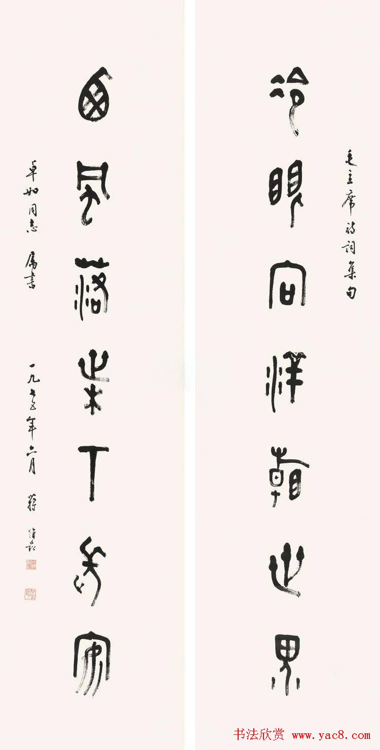 蒋维崧篆书书法作品欣赏