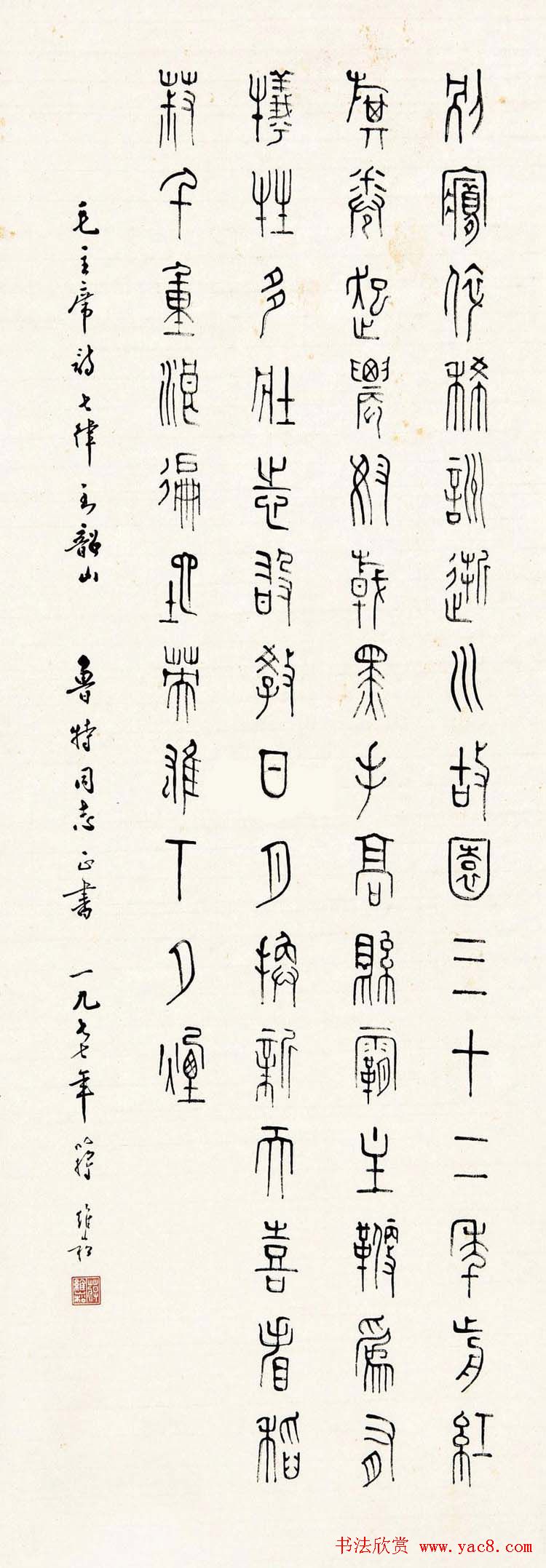 蒋维崧篆书书法作品欣赏