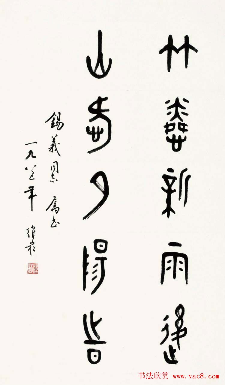 蒋维崧篆书书法作品欣赏