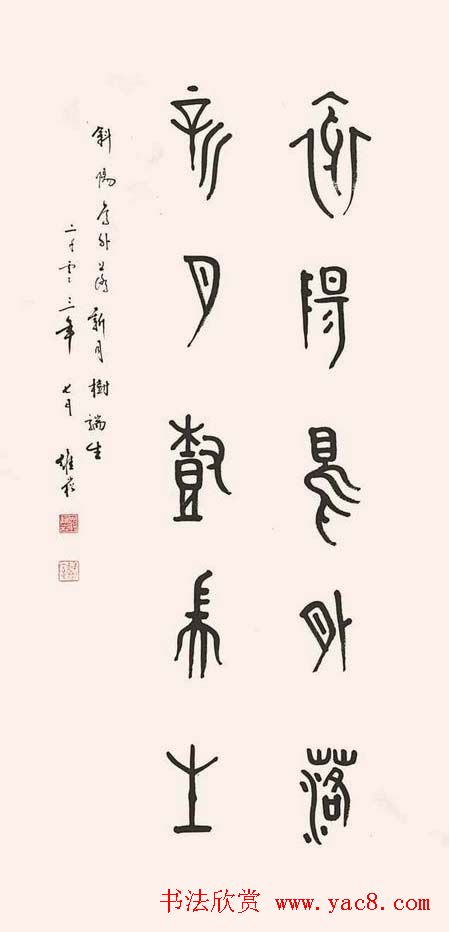 蒋维崧篆书书法作品欣赏