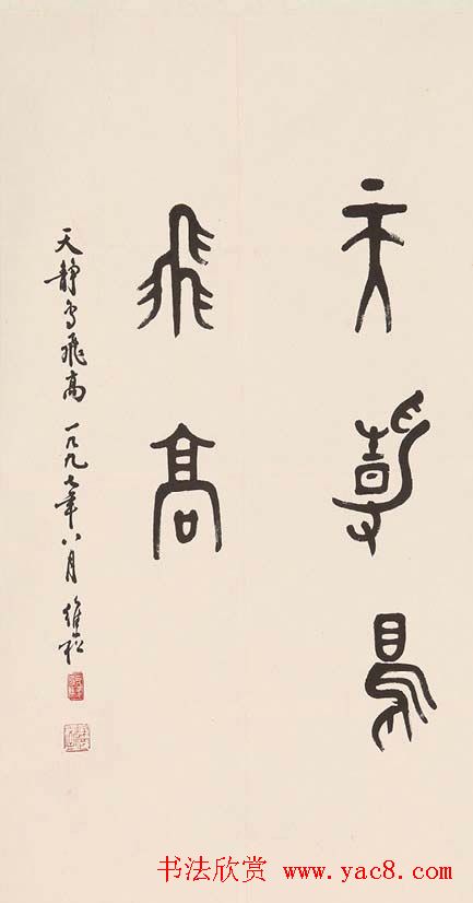 蒋维崧篆书书法作品欣赏