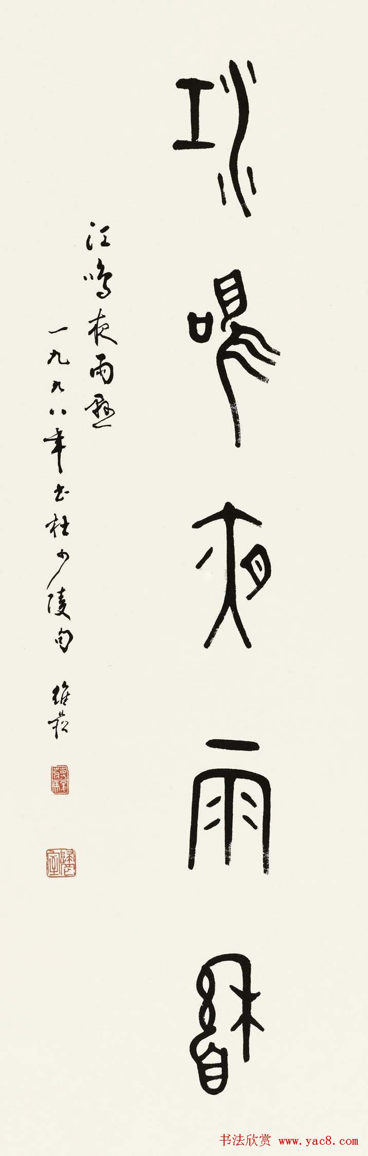 蒋维崧篆书书法作品欣赏