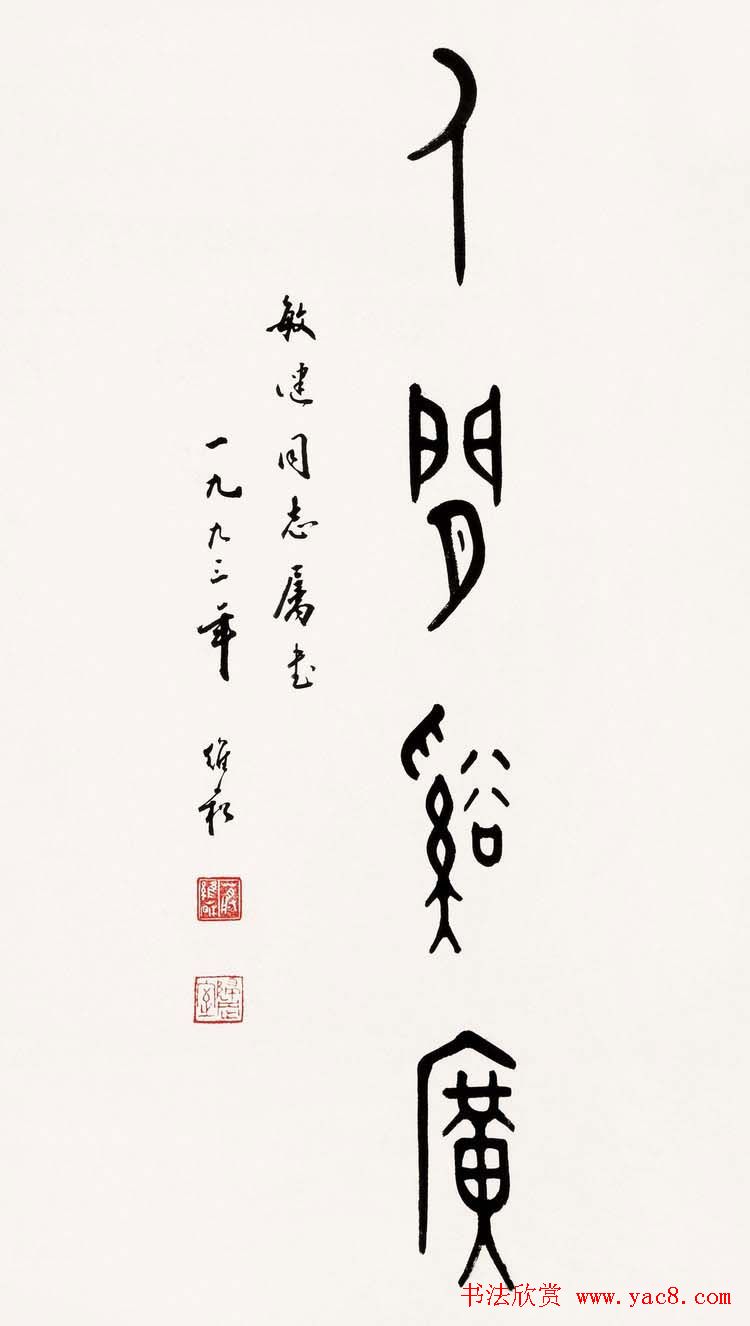 蒋维崧篆书书法作品欣赏