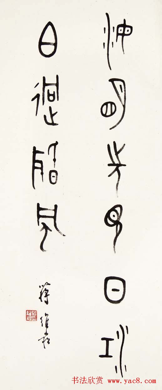 蒋维崧篆书书法作品欣赏