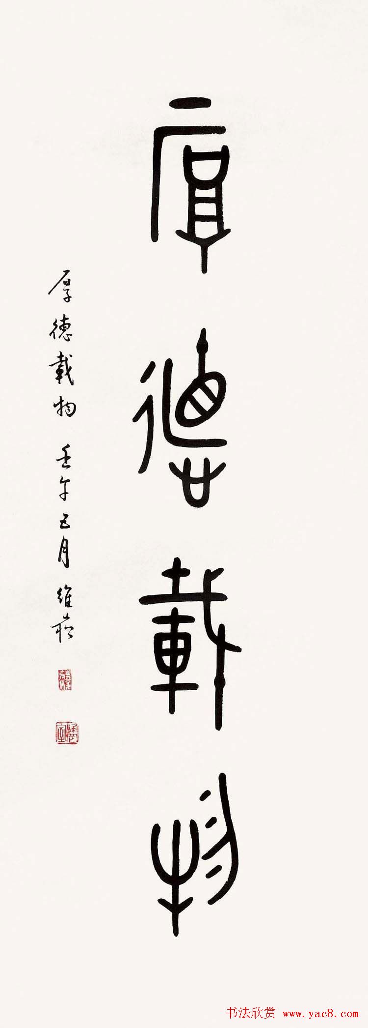 蒋维崧篆书书法作品欣赏