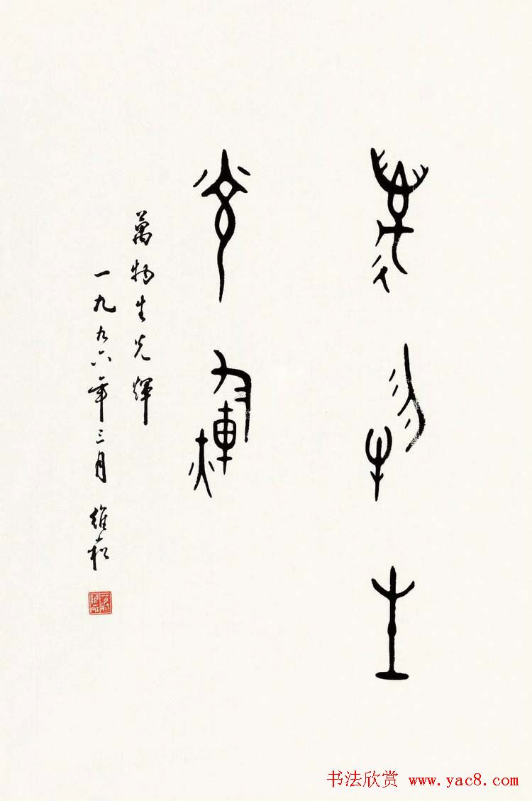 蒋维崧篆书书法作品欣赏