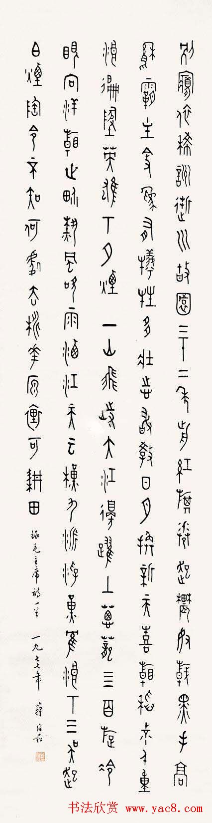 蒋维崧篆书书法作品欣赏