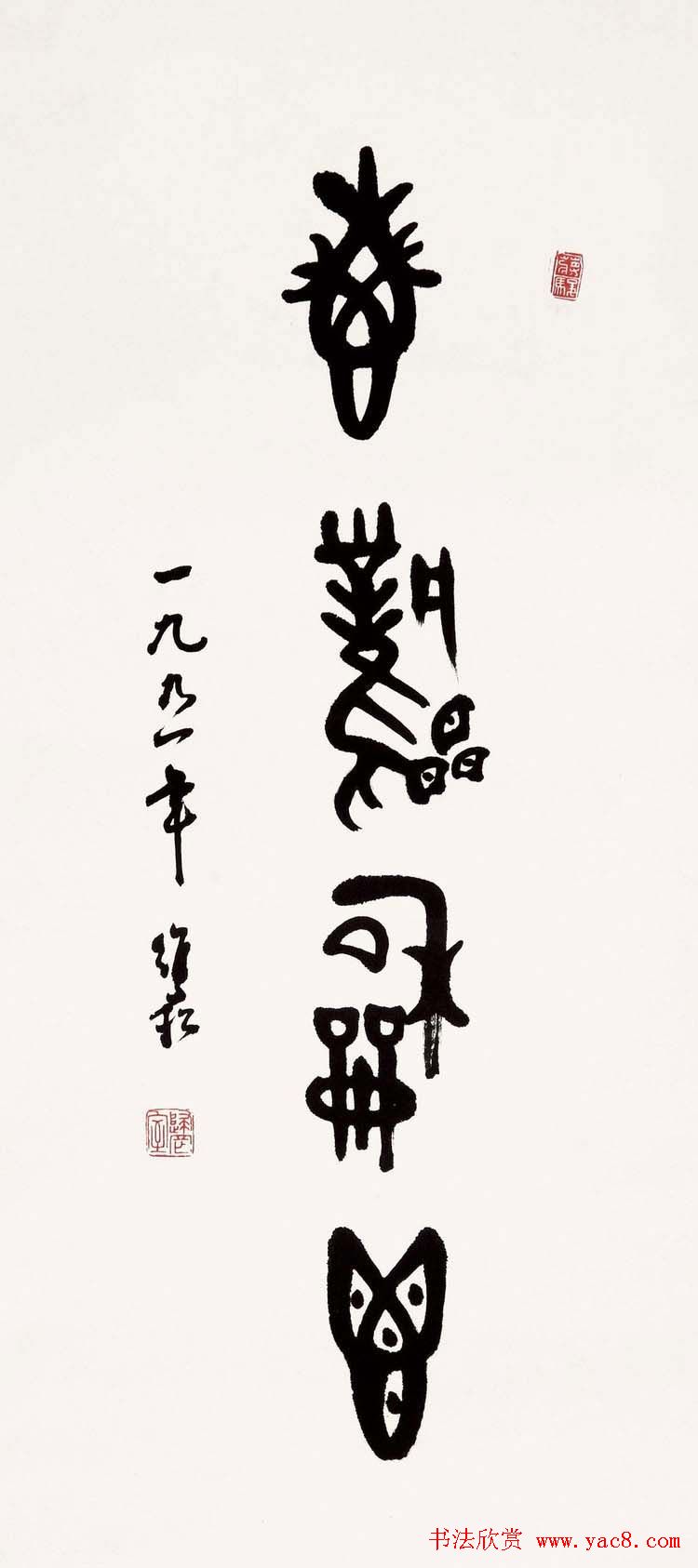 蒋维崧篆书书法作品欣赏