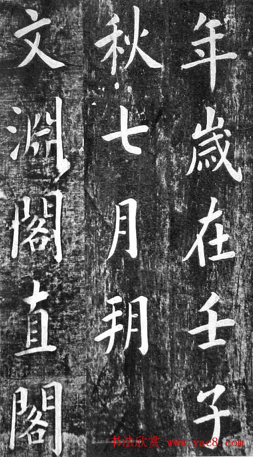 翁方纲楷书欣赏《佛公祠记》