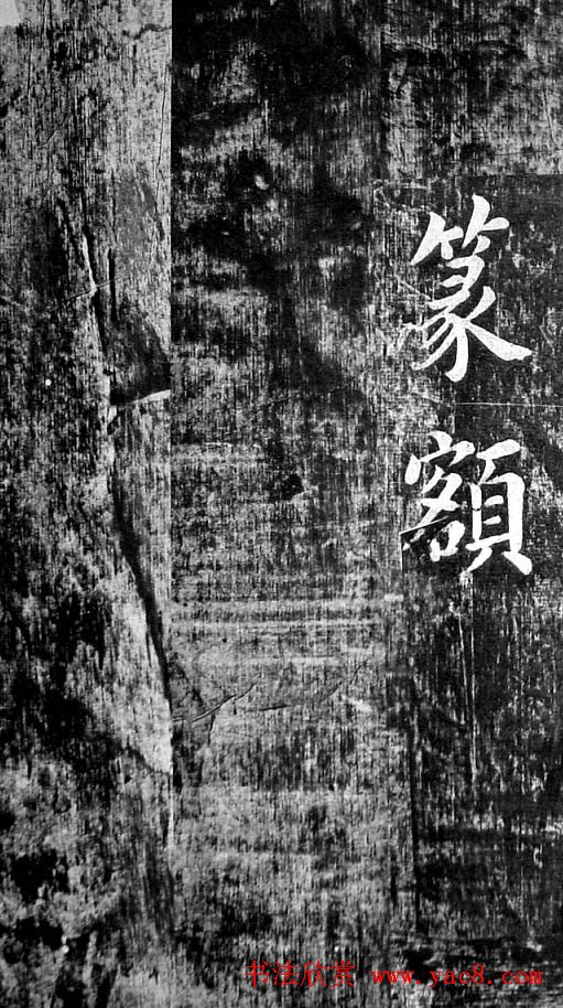 翁方纲楷书欣赏《佛公祠记》