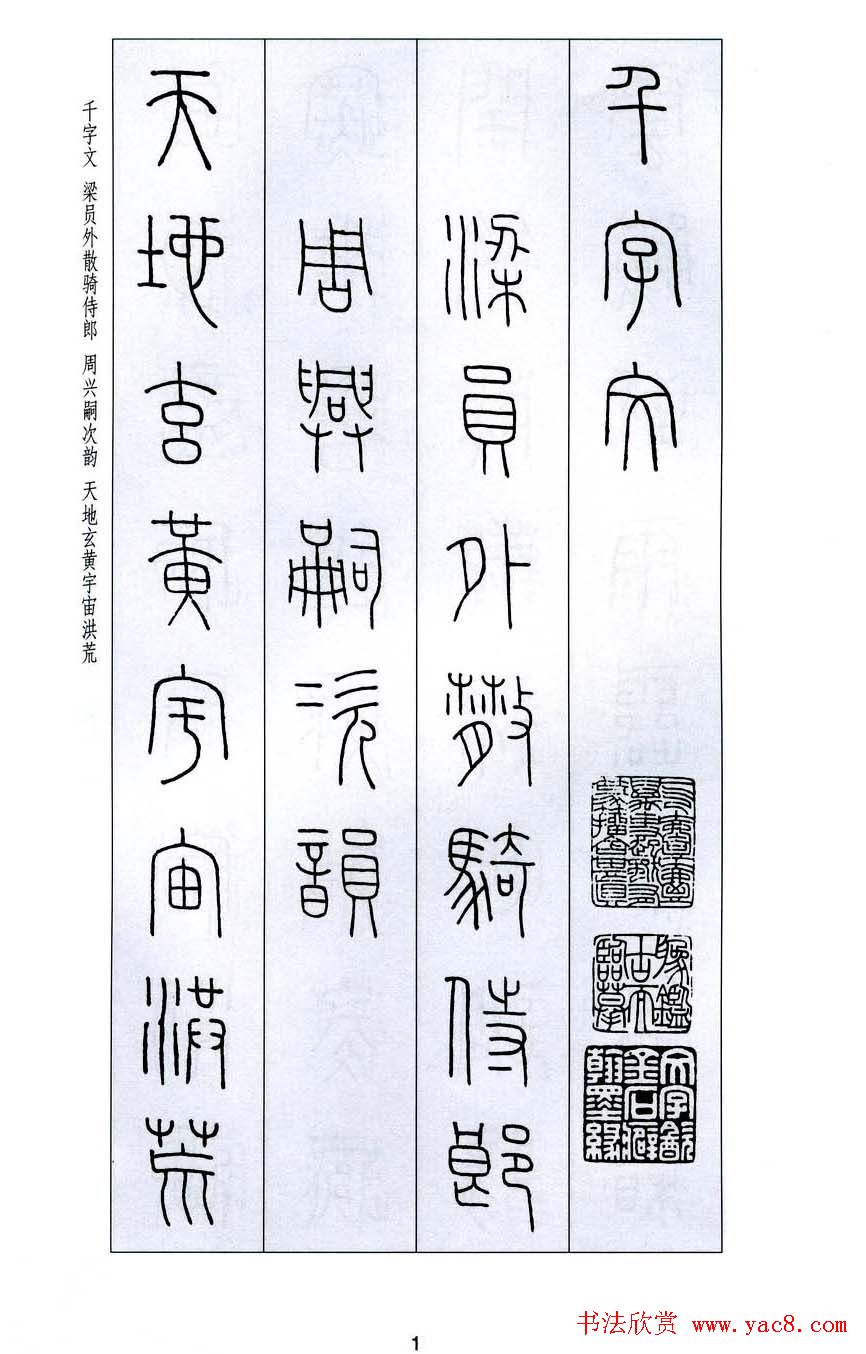 字帖欣赏《王福庵篆书千字文》
