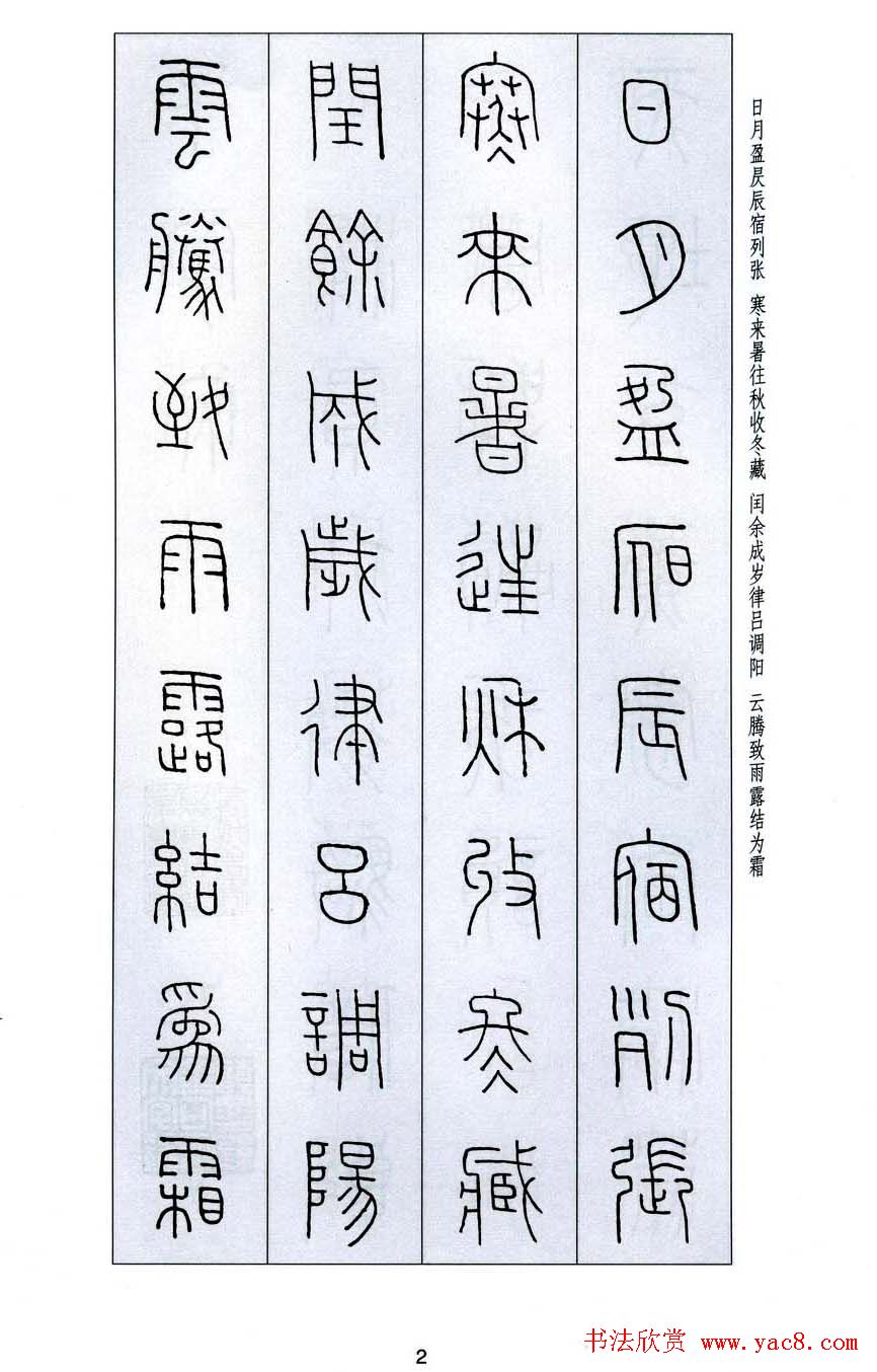 字帖欣赏《王福庵篆书千字文》