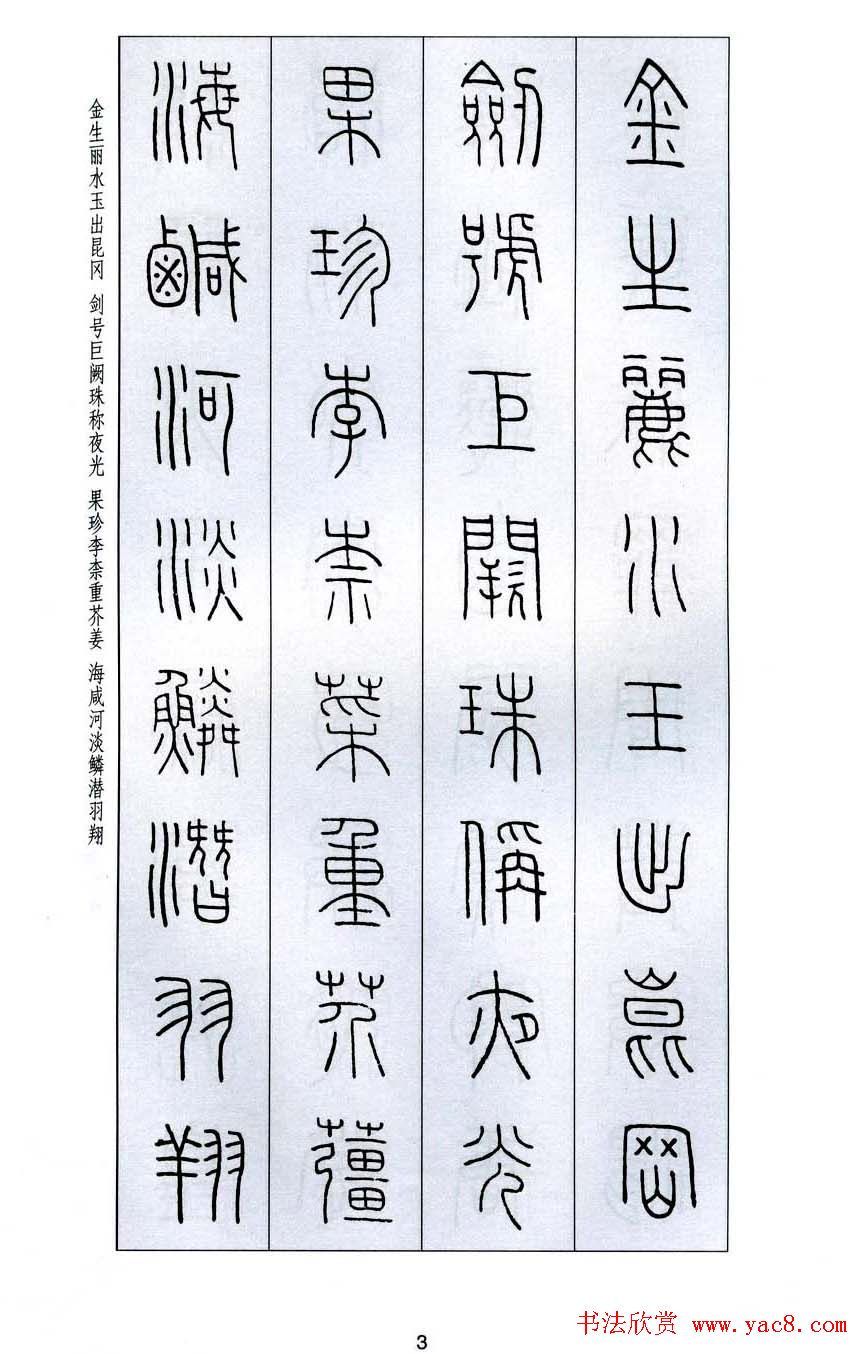 字帖欣赏《王福庵篆书千字文》