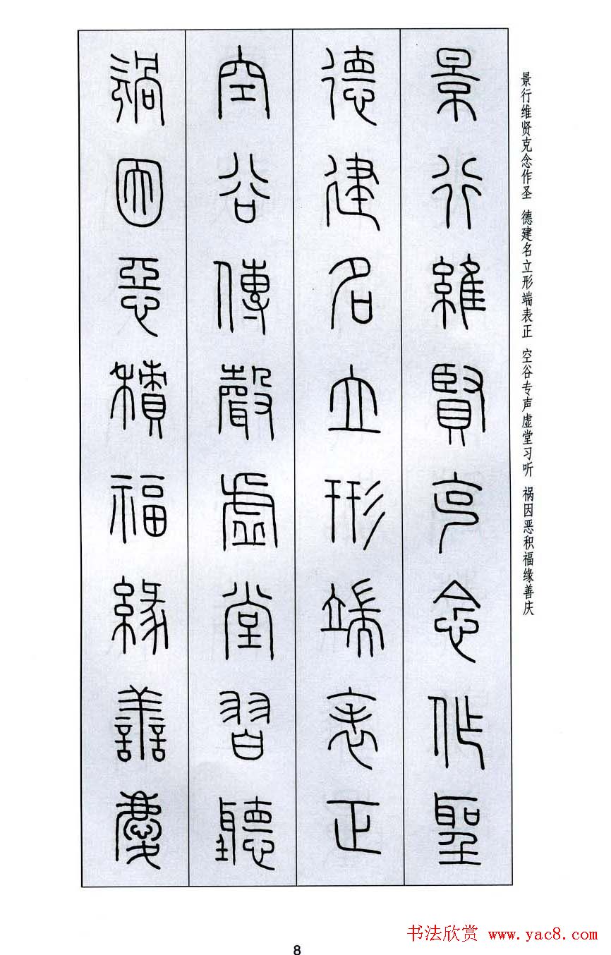 字帖欣赏《王福庵篆书千字文》