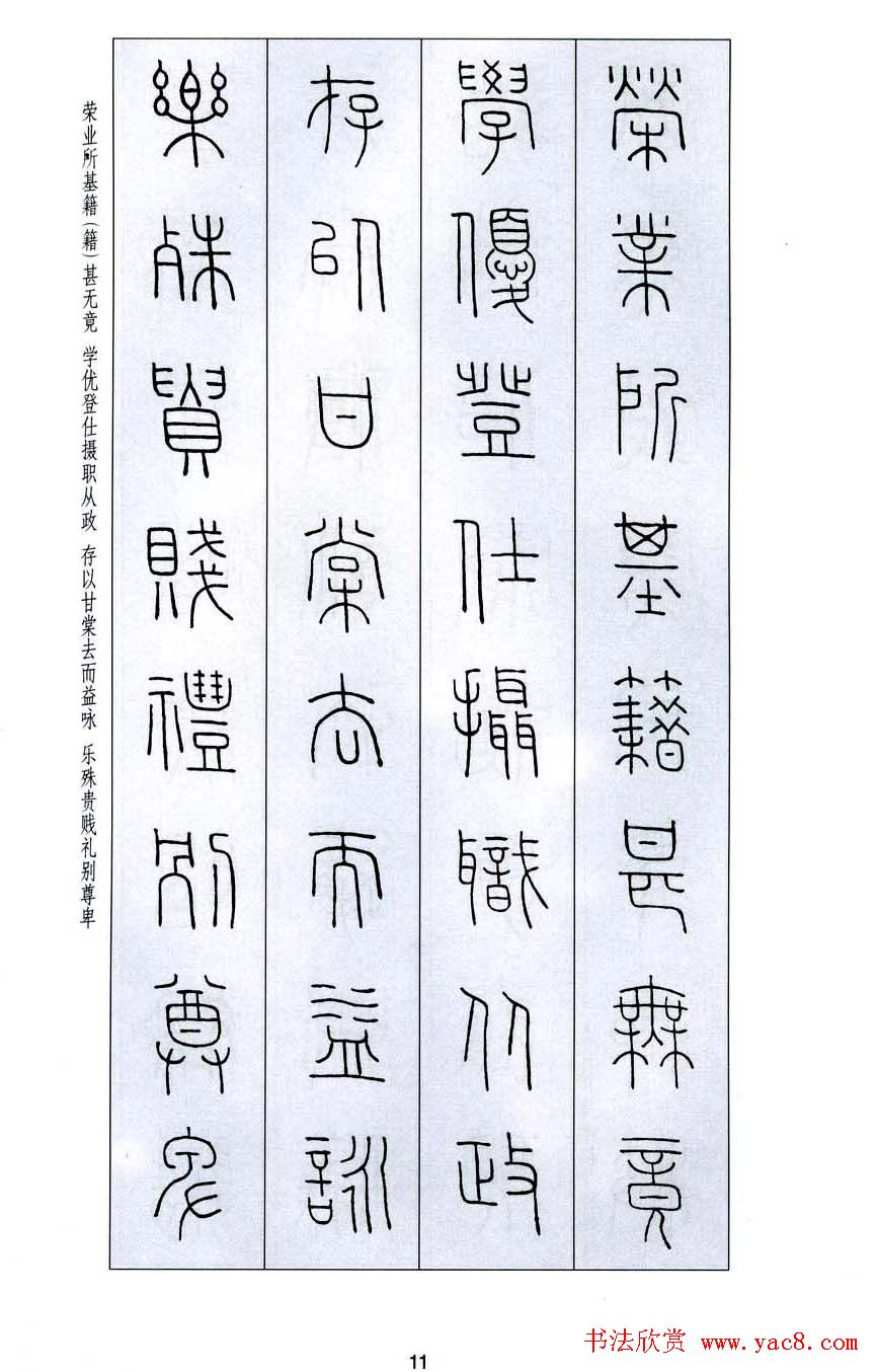 字帖欣赏《王福庵篆书千字文》