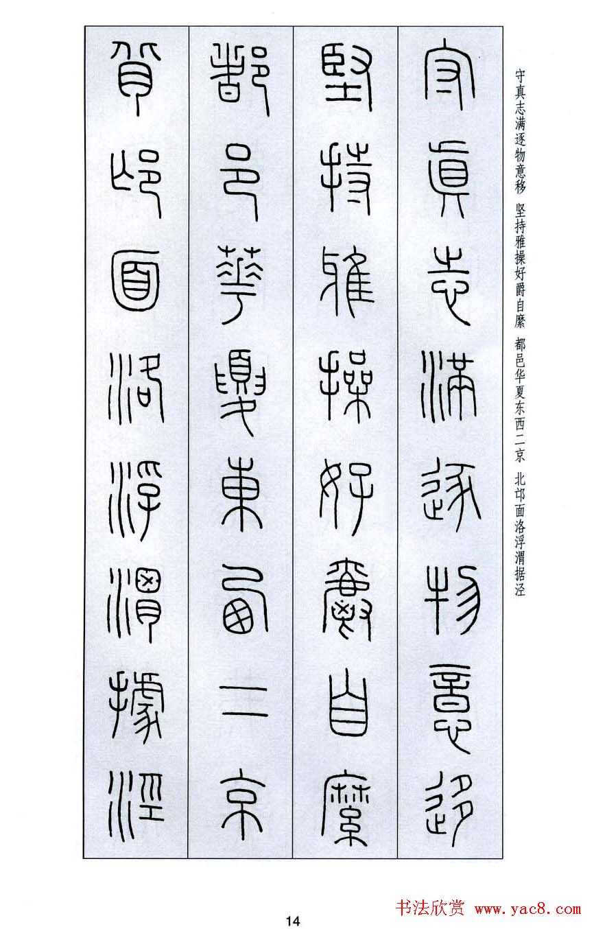 字帖欣赏《王福庵篆书千字文》