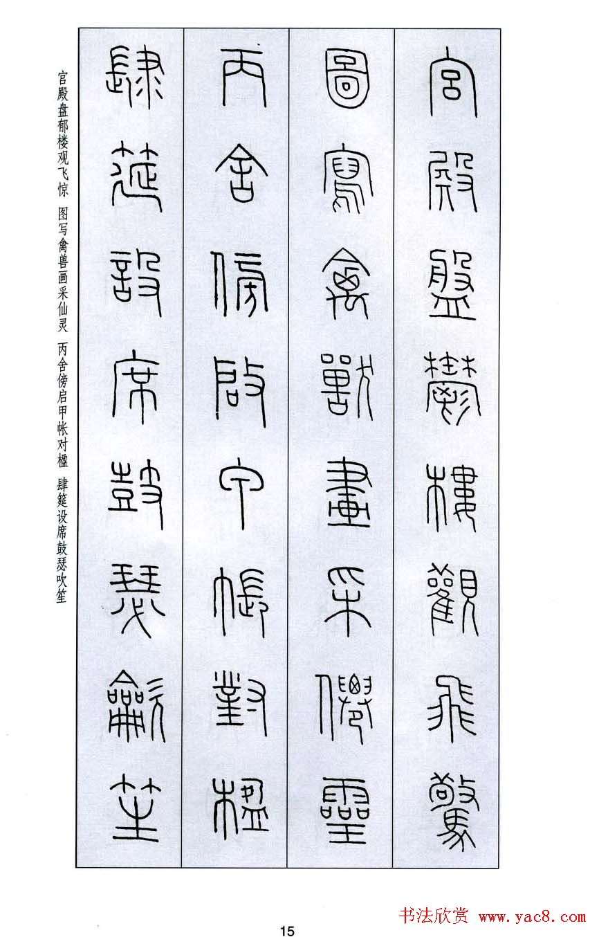 字帖欣赏《王福庵篆书千字文》