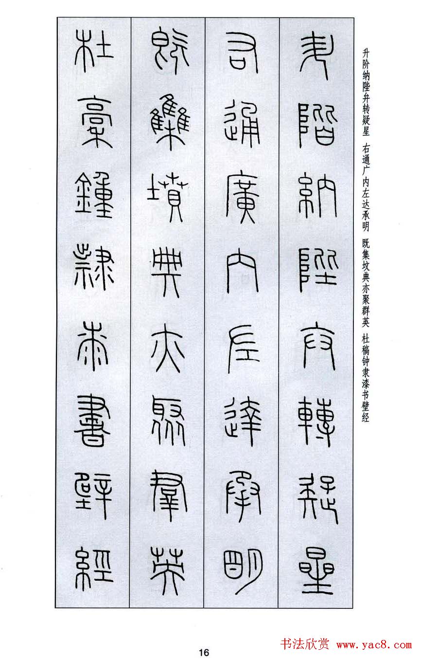 字帖欣赏《王福庵篆书千字文》
