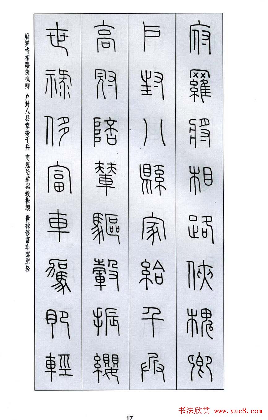字帖欣赏《王福庵篆书千字文》