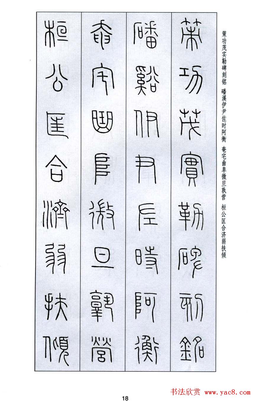 字帖欣赏《王福庵篆书千字文》