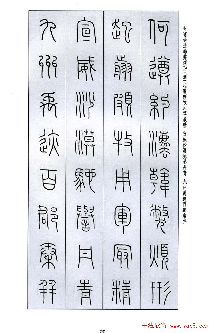 字帖欣赏《王福庵篆书千字文》