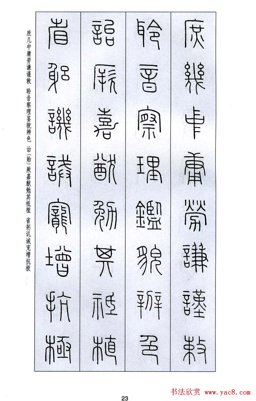 字帖欣赏《王福庵篆书千字文》