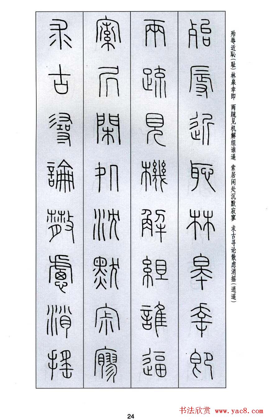 字帖欣赏《王福庵篆书千字文》