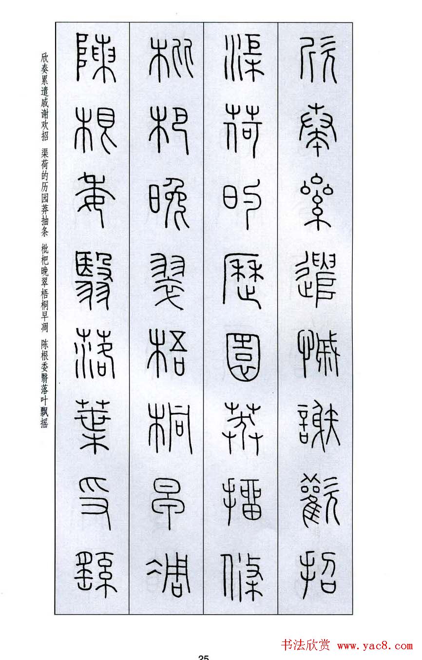 字帖欣赏《王福庵篆书千字文》