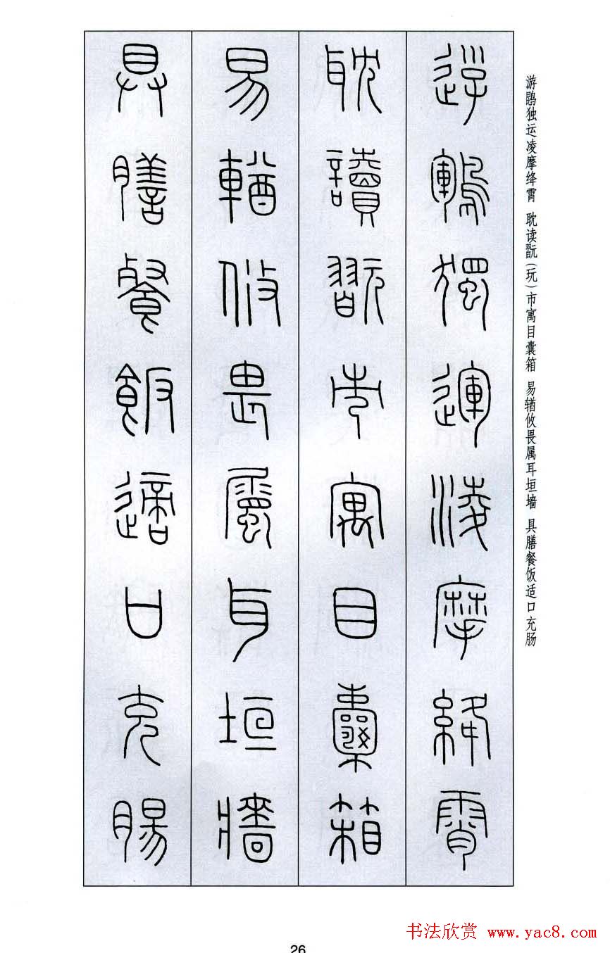 字帖欣赏《王福庵篆书千字文》