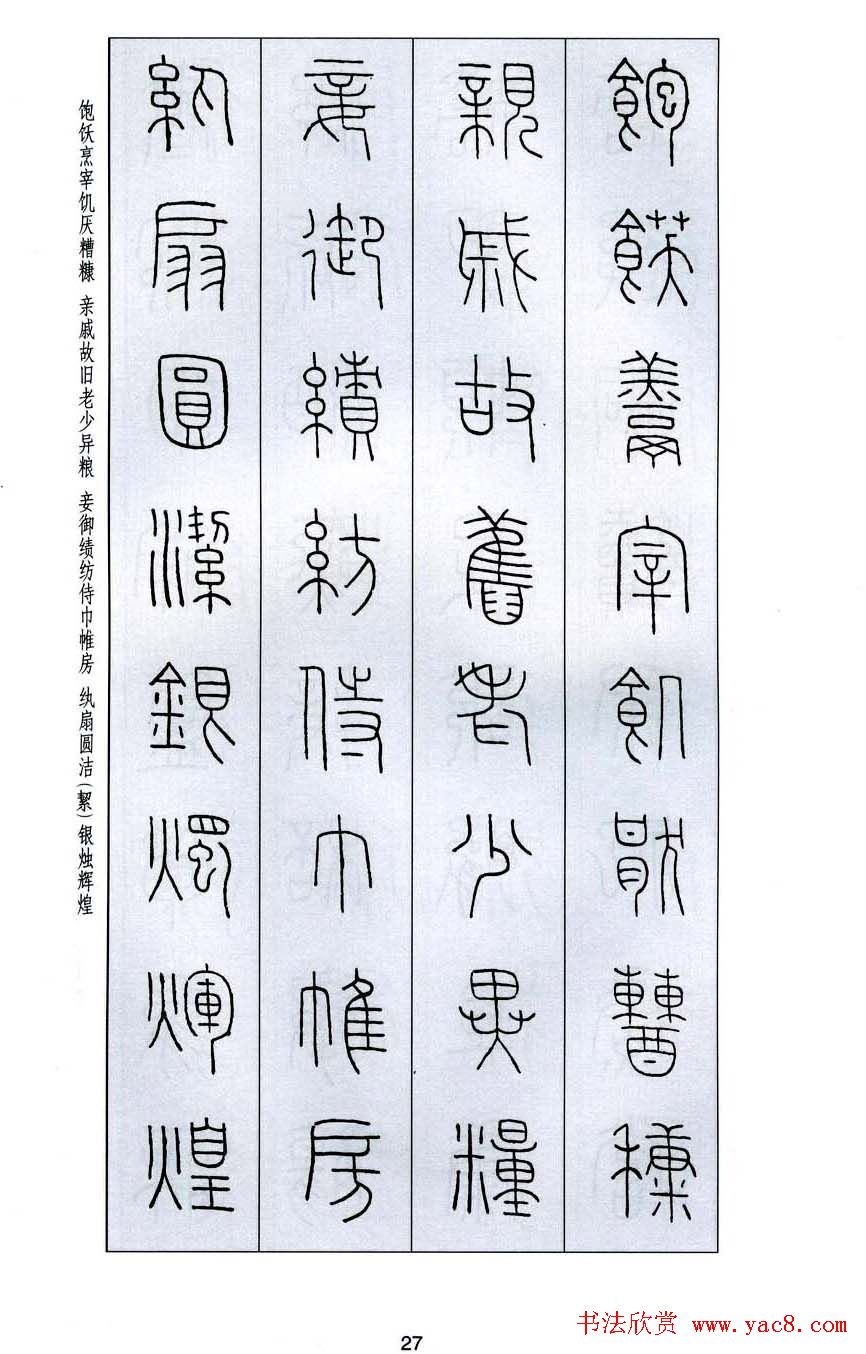 字帖欣赏《王福庵篆书千字文》