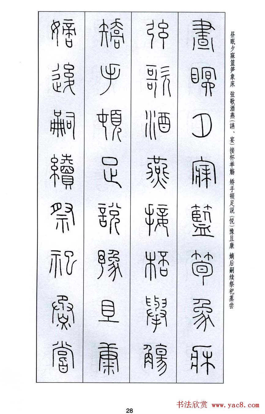 字帖欣赏《王福庵篆书千字文》