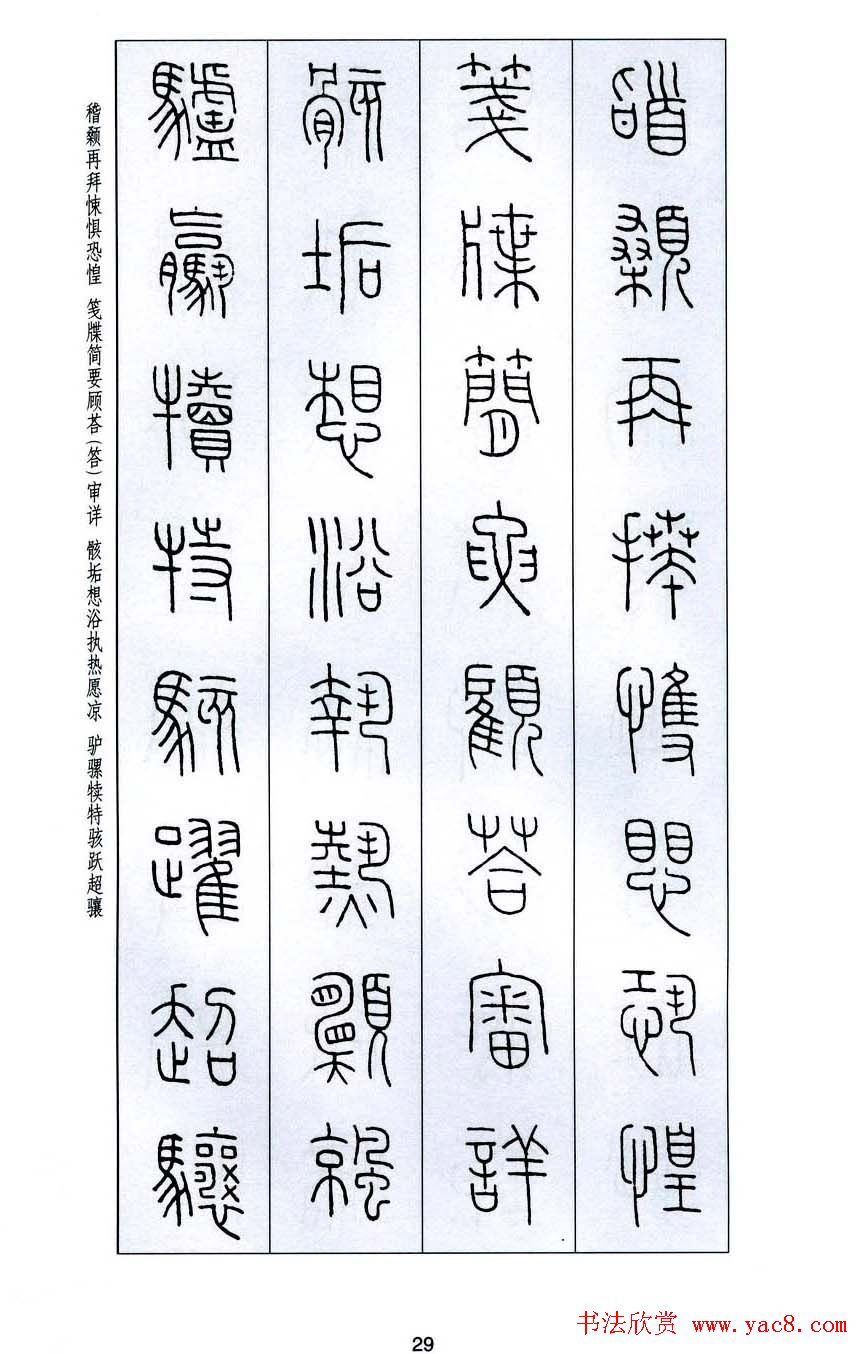 字帖欣赏《王福庵篆书千字文》