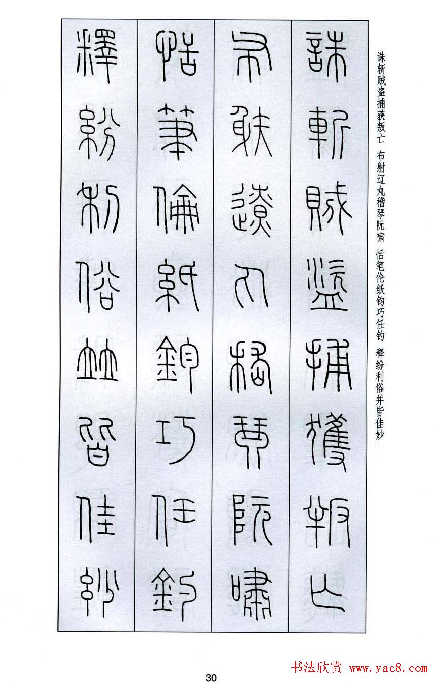 字帖欣赏《王福庵篆书千字文》