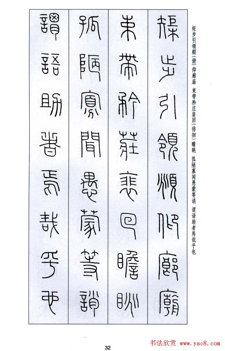 字帖欣赏《王福庵篆书千字文》