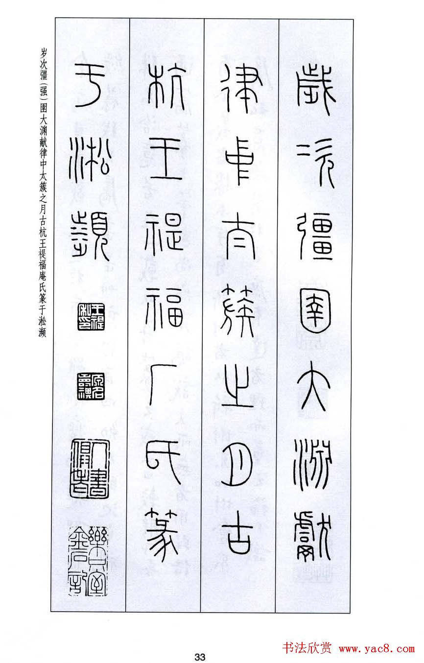 字帖欣赏《王福庵篆书千字文》