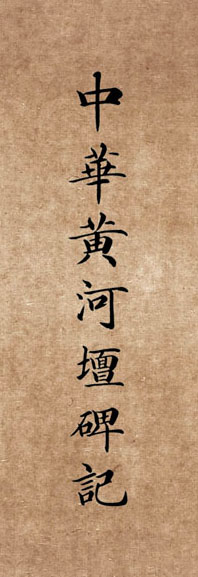 李景杭楷书欣赏《中华黄河坛碑记》