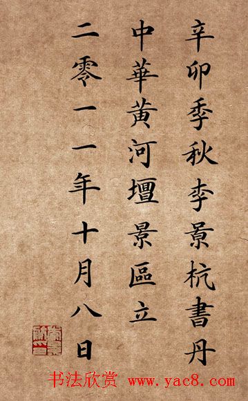 李景杭楷书欣赏《中华黄河坛碑记》