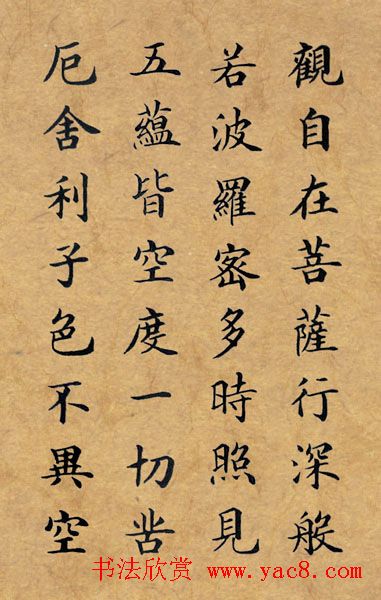 李景杭楷书《般若波罗密多心经》