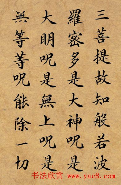 李景杭楷书《般若波罗密多心经》