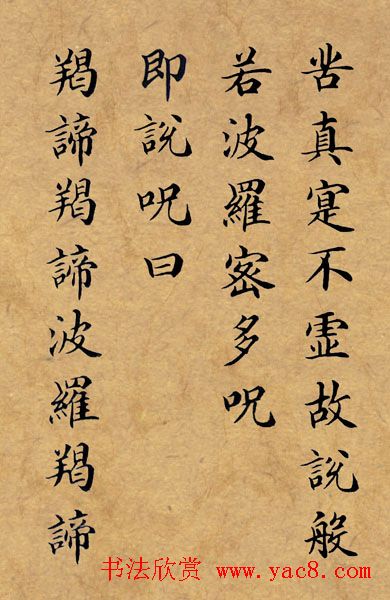 李景杭楷书《般若波罗密多心经》