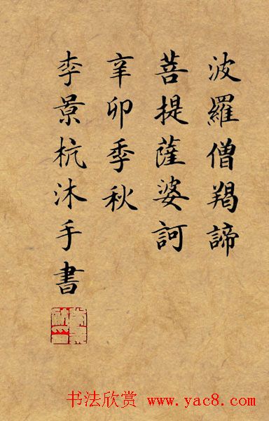 李景杭楷书《般若波罗密多心经》