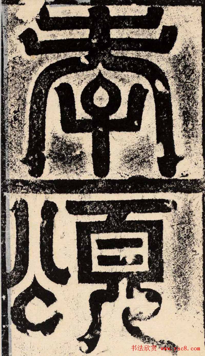 梁恭之隶书欣赏《陇东王感孝之颂》