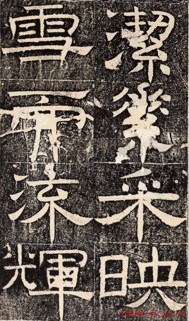 梁恭之隶书欣赏《陇东王感孝之颂》